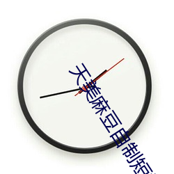 天美麻豆自制短視頻