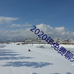 2020年免费聊天软(ruǎn)件(jiàn)
