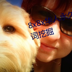 8x8x华人永久免费视频 长尾关键词挖掘
