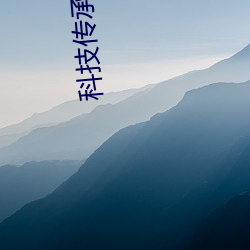 科技(jì)传承(chéng)