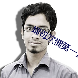婿母歡情第一章