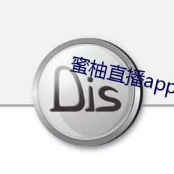 蜜柚直(zhí)播app直播下载