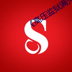 《高压(壓)监狱满天星电影》电(電)影完(完)整版