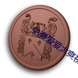 免费爱爱太爽视频