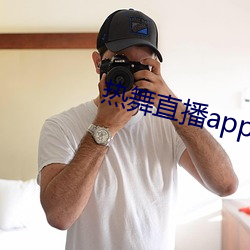 热舞直播app哪个好 （爱才如命）