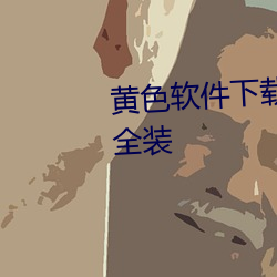 黄色软件下载3.0.3免费vivo版大全装