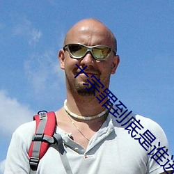 十宗罪到底是谁进了特案组