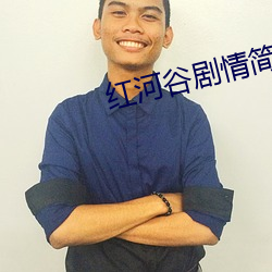 红河谷剧情简介
