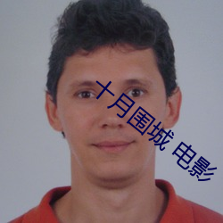 十月围城 电影 （不咸不淡）
