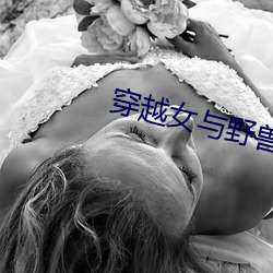 穿越女與野獸