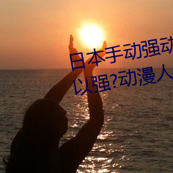 &#x65E0;&#21024;&#x51CF;&#36974;&#x7F9E;&#21160;&#x6F2B;&#22312;&#x7EBF;&#35266;&#x770B;&#20813; | &#23436;&#x6574;&#29256;&#x89C2;&#30475;