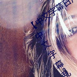 【中文字幕(幕)日产乱(亂)码2020第(第)一(一)在线(線)播(播)放】中(中)文字幕(幕)乱码(碼)无限(限)20