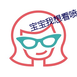 宝宝我想看喷泉