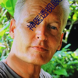 神医透视眼苏