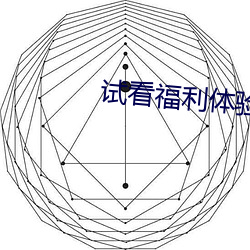 試看福利體驗區120秒全文閱讀