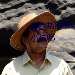 香雪制药橘红痰咳液适合多大的小孩吃