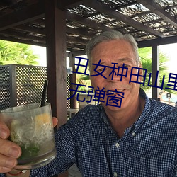 丑女(女)种田山里汉(漢)宠妻无度(度)全文(文)免(免)费(費)无(無)弹窗(窗)