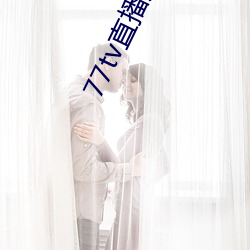 77tv直播(bō)从哪里下载