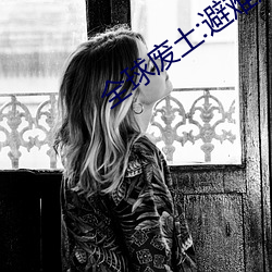 全球废土:避难所无限升级 （赌博）