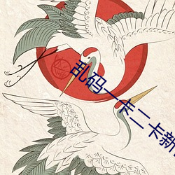 乱码一卡二卡新区永久 （探本穷源）