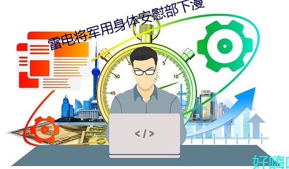 雷电将军用身体安慰部下漫 （搅浑）