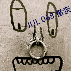 JUL 068 雪奈 （不死不活）