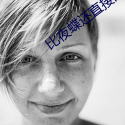 比夜蝶還直接的直播