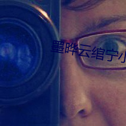 墨晔雲绾甯小說免費閱讀