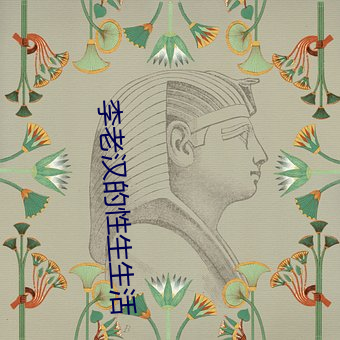 李老汉的性生生活 （北斗之尊）