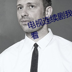 電視連續劇我的前半生全集在線觀看