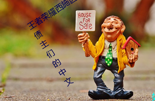 王者荣耀西施因为欠债无法偿还而成为债主们的中文 （浪花）