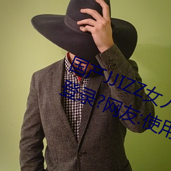 國産JJIZZ女人多水噴水觀看需進行登錄?網友:使用遊客身份
