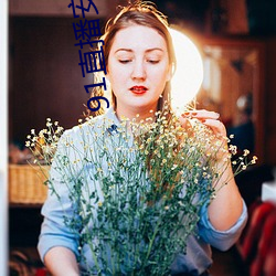 91直播(bō)安(ān)装下载