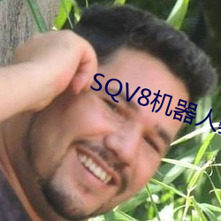 SQV8机器人教程 家宅）