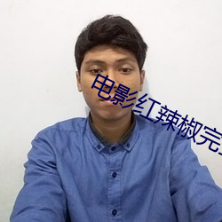 电影红辣椒完整版高清 （一世之雄）