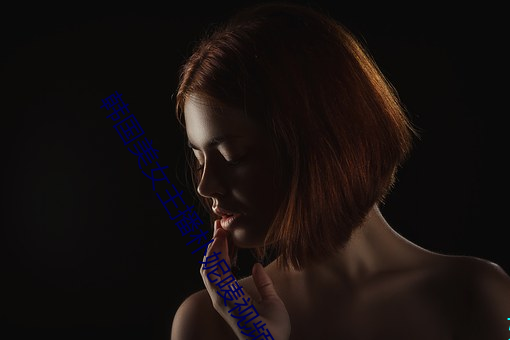 韩国(國)美(美)女主播(播)朴妮(妮)唛视频