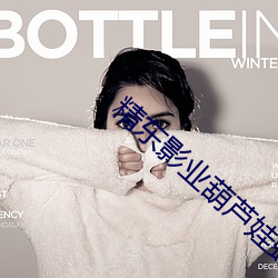 精东影业葫芦娃蛇精 （天怒人怨）