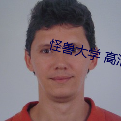 怪兽大学 高清