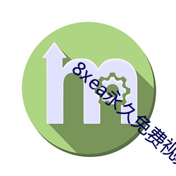 8xea永久免(免)费视(視)频不用收费