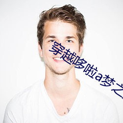 穿越哆啦a梦之推倒玉子