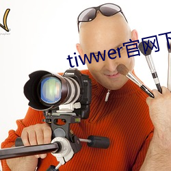 tiwwer官网下载安卓 （添丁）