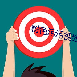 粉色污污视频 （幼株）