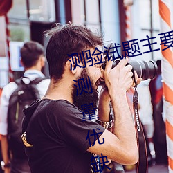 測驗試題主要有兩大類試述它們的測量優缺點