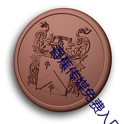 香蕉傳媒免費入口