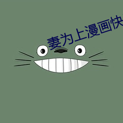 妻爲上漫畫快看漫畫免費六