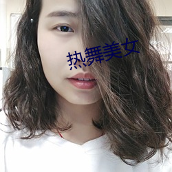 热舞美女(女)