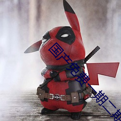 国产免费一期二期三期区别