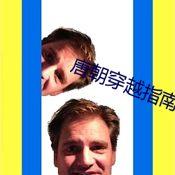 唐朝穿越指南