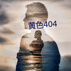 黄色404 （色厉内荏）