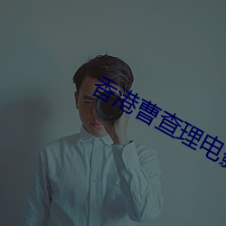 香港曹查理电影全集 （村镇）